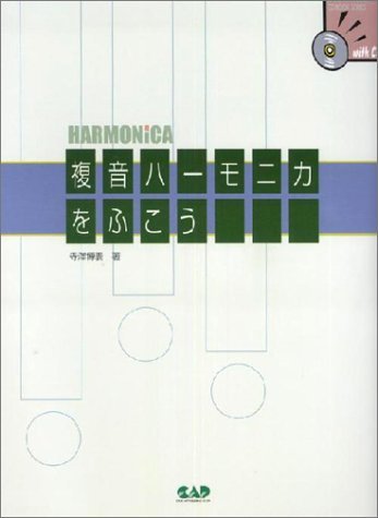 複音ハーモニカをふこう CD付 | 寺澤博義 |本 | 通販 | Amazon